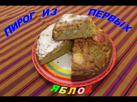 Видео: Пирог из первых яблок