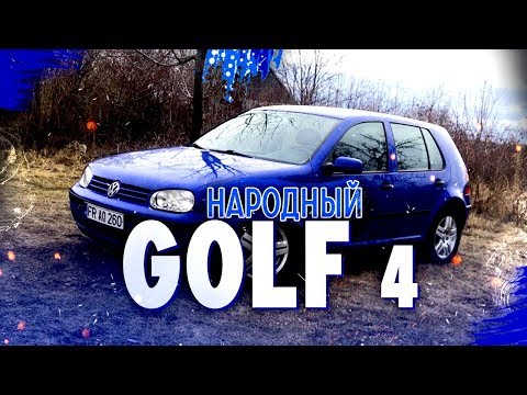 Видео: Фольксваген Гольф 4 - народный автомобиль. Обзор Volkswagen Golf 4 1.4 бензин.