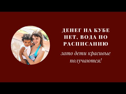 Видео: СТОИТ ЛИ ВЫХОДИТЬ ЗАМУЖ ЗА КУБИНЦА ЗАМУЖ В КУБУ