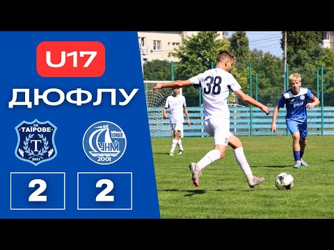 Видео: ДЮФЛУ U17 | СК «ТАЇРОВЕ» / ФК «ДУНАЙ» ІЗМАЇЛ