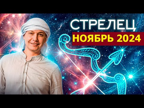 Видео: Стрелец Ноябрь 2024: дерзкий Марс зажигает новый путь! Душевный гороскоп Павел Чудинов