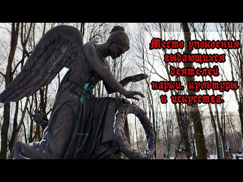 Видео: ГОРОД МЕРТВЫХ: Литераторские мостки. (СПб). [1 часть].