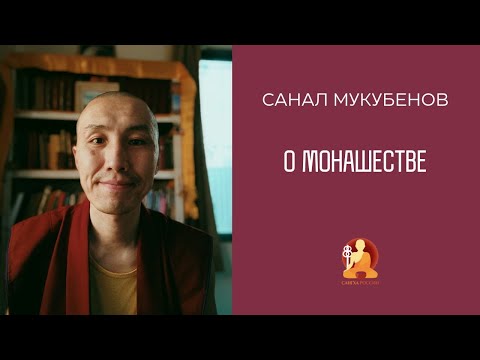 Видео: Санал Мукубенов о монашестве