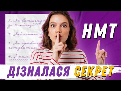 Видео: Як підготуватися до НМТ з історії за 3 місяці!