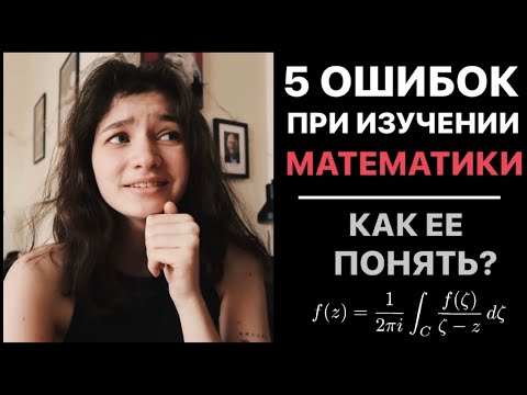 Видео: Ошибки при изучении математикиＩКак понять математику