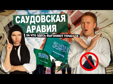 Видео: САУДОВСКАЯ АРАВИЯ: совсем не Дубай. Запретные места для туристов. Мекка, Медина, Джедда