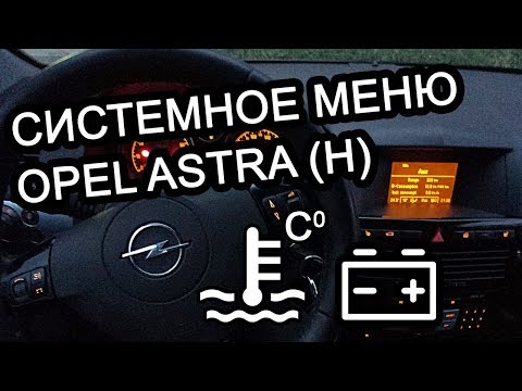 Видео: Как узнать температуру двигателя Opel Astra H? (скрытое меню)