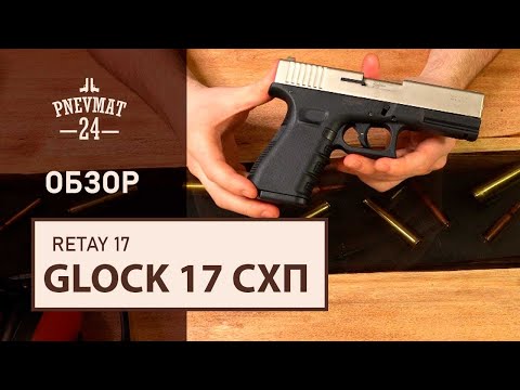 Видео: СХП пистолет Retay 17 (Glock) 9mm P.A.K