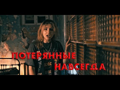 Видео: Флорида - Потерянные навсегда (Премьера клипа)