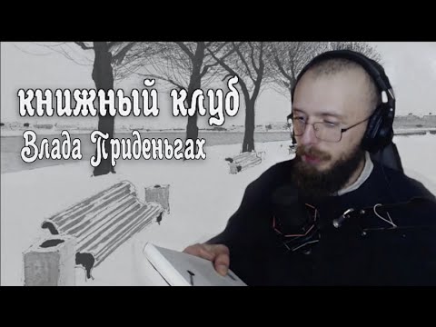Видео: книжный клуб  влада приденьгах | нарезка