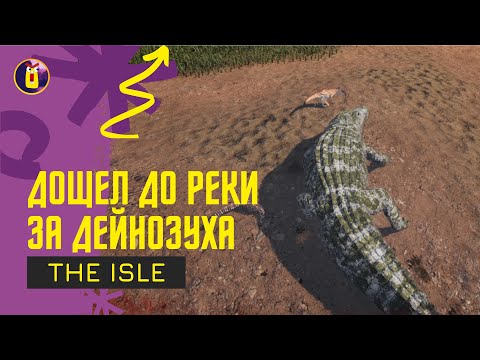 Видео: The isle. Дейнозух где не ждали.