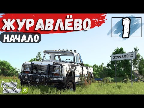 Видео: Начало прохождения, купил базу с долгами, карта Журавлёво #1 FarmingSimulator25