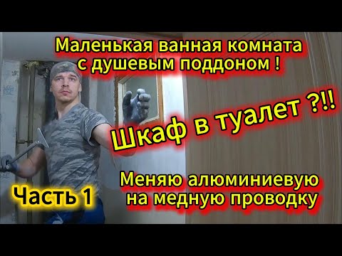 Видео: Маленькая ваная комната с душевым поддоном