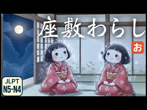 Видео: [Японская Народная Сказка] Zashiki-warashi | Добрый Дух с Тёплым Сердцем (JLPT N5–N4)