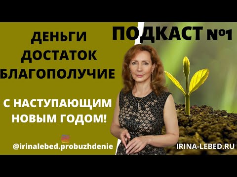 Видео: Новогодний подкаст "Достаток. Благополучие. Деньги" - психолог Ирина Лебедь