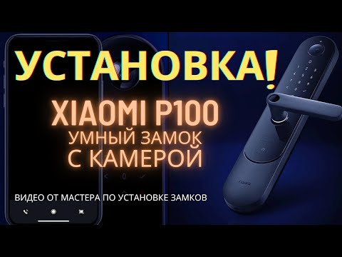 Видео: Как установить умный замок Xiaomi Aqara P100 в дверь. Xiaomi Aqara door lock N100 и N200