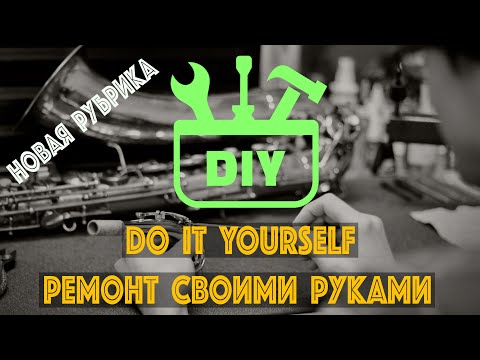 Видео: Рубрика : Do It Yourself