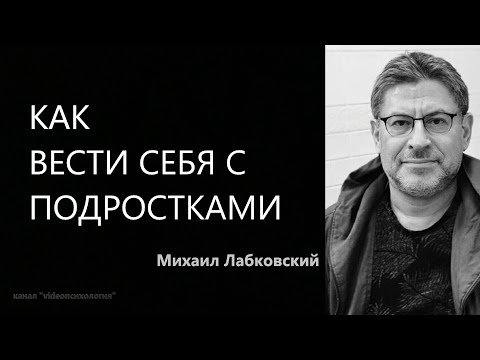 Видео: Как вести себя с подростками Михаил Лабковский