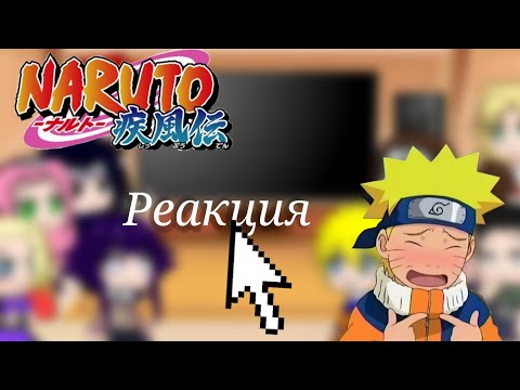 Видео: Реакция генинов на Кровавые облака {Gacha Club}