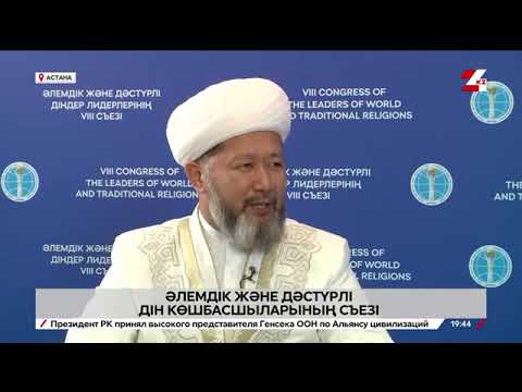 Видео: Әлемдік және дәстүрлі дін лидерлерінің съезі. Наурызбай қажы Тағанұлы | Сұхбат