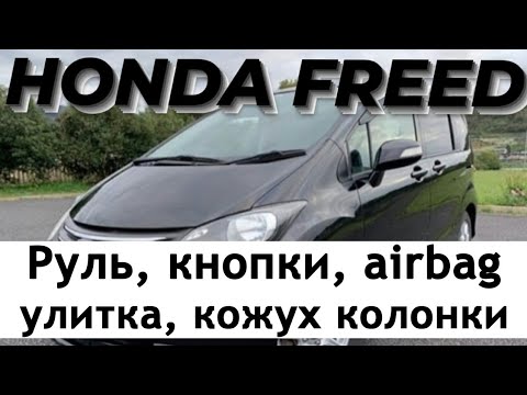 Видео: Honda Freed. Руль, кнопки, airbag, улитка, кожух рулевой колонки