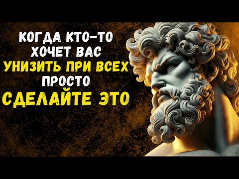 Видео: ВАС СРАЗУ БУДУТ УВАЖАТЬ: КАК ВНУШАТЬ УВАЖЕНИЕ | Психология Стоицизма