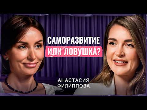 Видео: В ПОГОНЕ ЗА РАЗВИТИЕМ: токсичное саморазвитие и красные флаги | Анастасия Филиппова