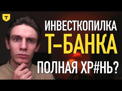 Видео: Инвесткопилка Т–банк: Хрень или отличная инвестиция?