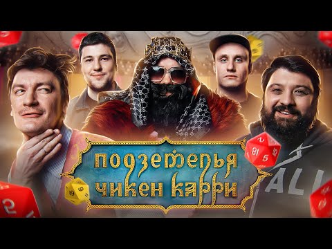 Видео: Подземелья Чикен Карри #10 Храм Юмора (Тамби Масаев, Эмир Кашоков, Гудков, Кукушкин, BRB)