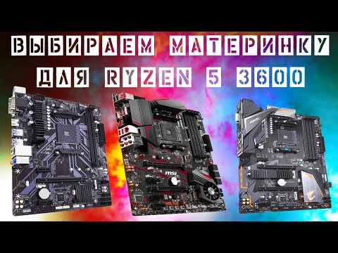 Видео: Материнская плата для Ryzen 5 3600