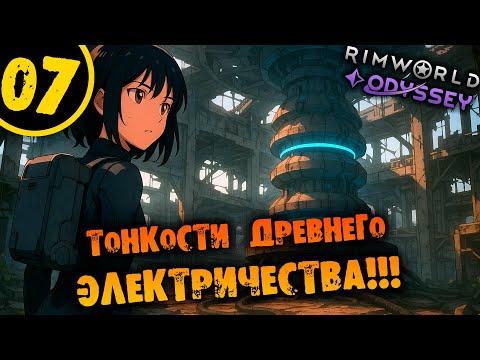Видео: #07 ТОНКОСТИ ДРЕВНЕГО ЭЛЕКТРИЧЕСТВА Прохождение Rimworld Odyssey 1.6 НА РУССКОМ