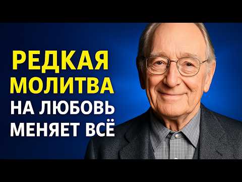 Видео: Сильная молитва на любовь, которая меняет всё | Джозеф Мерфи