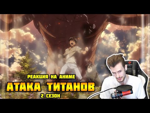 Видео: Заквиель смотрит аниме Атака титанов #7