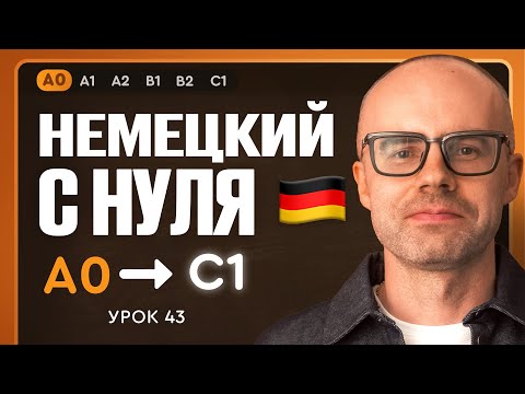 Видео: Немецкий с нуля. Немецкий язык по приложению German Galaxy. А0. Уроки немецкого языка с нуля.Урок 43