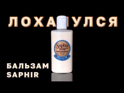 Видео: Средство смягчения Кожи Обуви — Бальзам Saphir