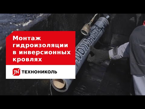 Видео: Монтаж гидроизоляции в инверсионных кровлях: пошаговая инструкция