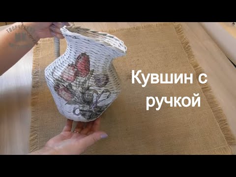 Видео: Кувшин с ручкой из газетных трубочек/Jug with a handle from newspaper tubes