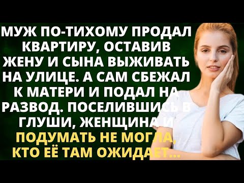 Видео: Муж продал квартиру, оставив жену и сына выживать на улице. А сам сбежал к матери и подал на развод.