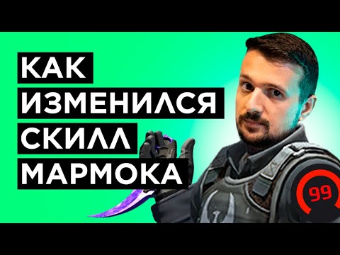 Видео: КАК MARMOK ИГРАЕТ В КС НА САМОМ ДЕЛЕ СПУСТЯ ГОД