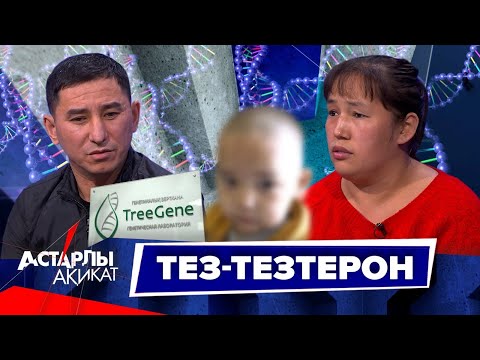 Видео: Астарлы ақиқат: Тез-тезтерон