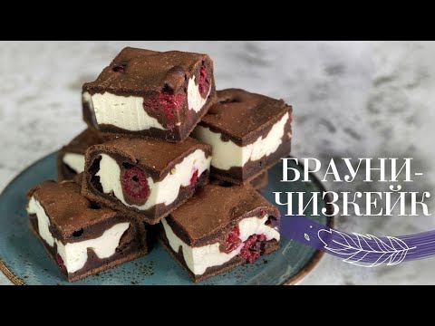 Видео: БРАУНИ-ЧИЗКЕЙК с ягодами🍰🍒Такого мы еще не готовили😃 ДВА ДЕСЕРТА В ОДНОМ от Лизы Глинской😉