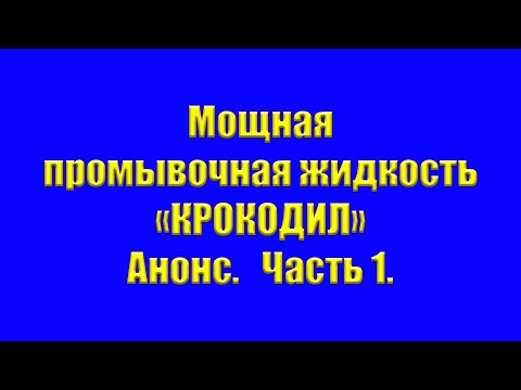 Видео: Мощная промывочная жидкость "Крокодил". Анонс. Часть1.