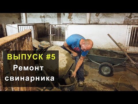 Видео: Процесс ремонта свинокомплекса. Тяжелые трудовые будни. Выпуск №5