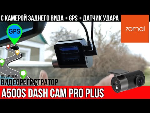 Видео: ВИДЕОРЕГИСТРАТОР 70mai Dash Cam Pro Plus➕ A500S / 2 КАМЕРЫ + GPS