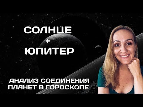 Видео: СОЕДИНЕНИЕ СОЛНЦА И ЮПИТЕРА В ГОРОСКОПЕ. АНАЛИЗ И СОВРЕМЕННЫЕ ТРАКТОВКИ