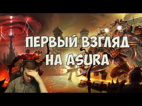 Видео: Asura - Первый взгляд