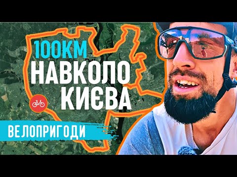 Видео: Велосотка навколо Києва | 100 км навколо Києва