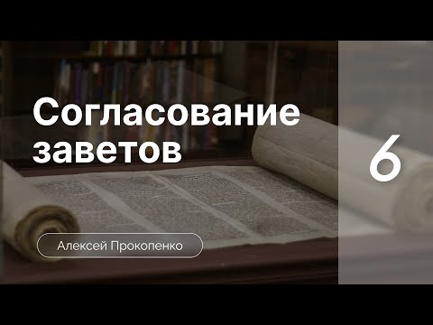 Видео: Согласование заветов | Богословие пятикнижия | Алексей Прокопенко