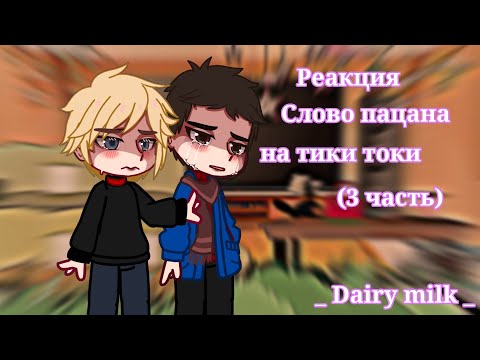 Видео: _Реакция " Слово Пацана" на тики токи_[3 часть] (Андрей , Марат , Адидас , Турбо, Ералаш ,Зима)
