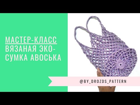 Видео: Авоська крючком | Crochet Shopping Net Bag